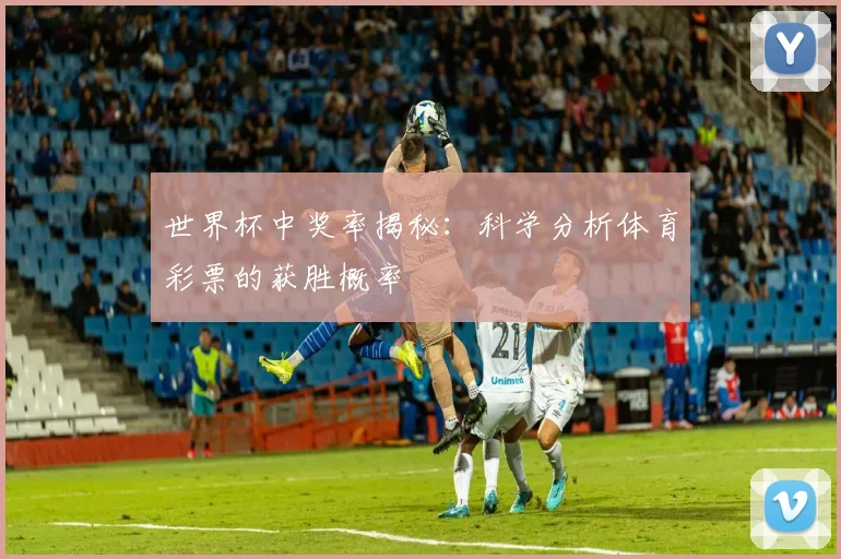 世界杯中奖率揭秘：科学分析体育彩票的获胜概率