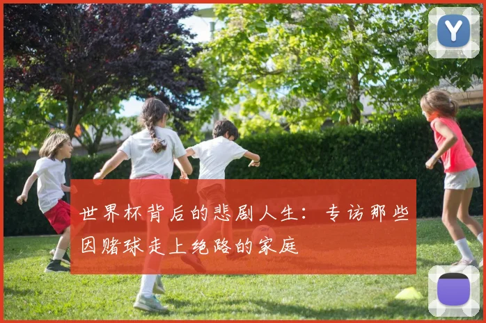 世界杯背后的悲剧人生：专访那些因赌球走上绝路的家庭